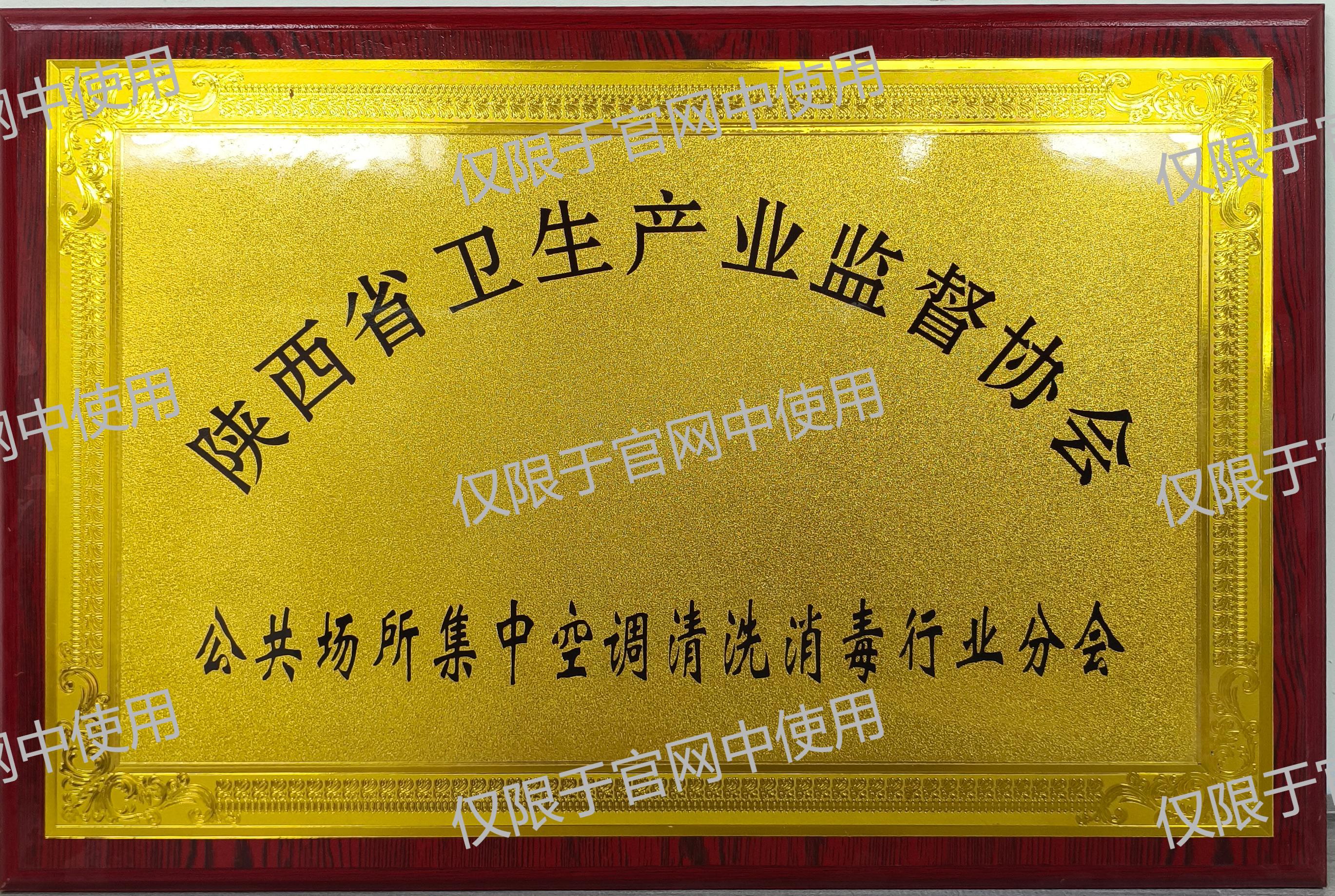 陜西省衛(wèi)生產(chǎn)業(yè)監(jiān)督協(xié)會