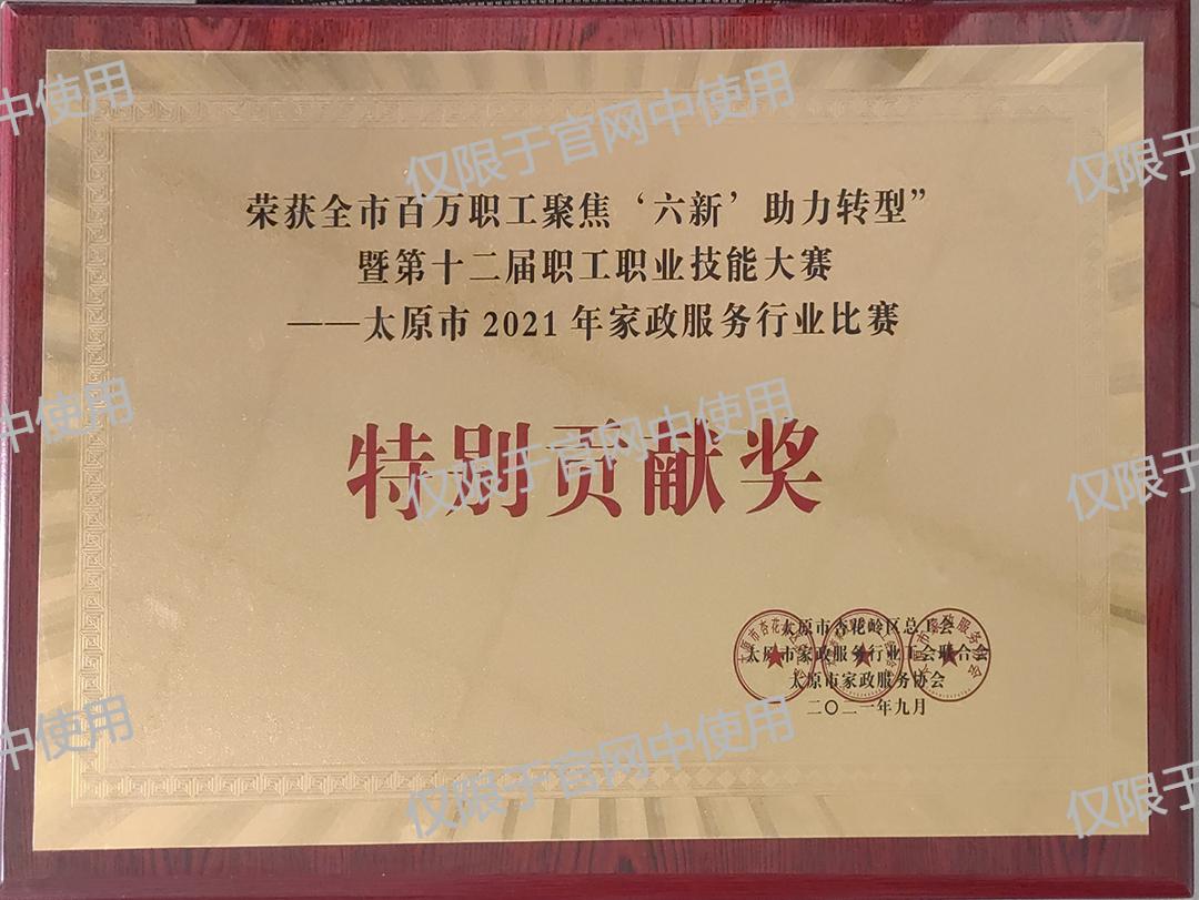 太原市家政服務(wù)行業(yè)比賽特別貢獻(xiàn)獎